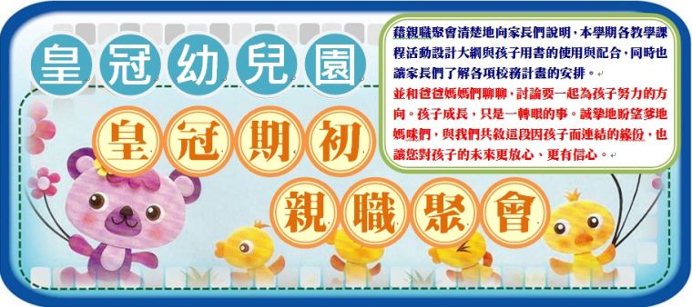 皇冠幼兒 期初親職聚會
