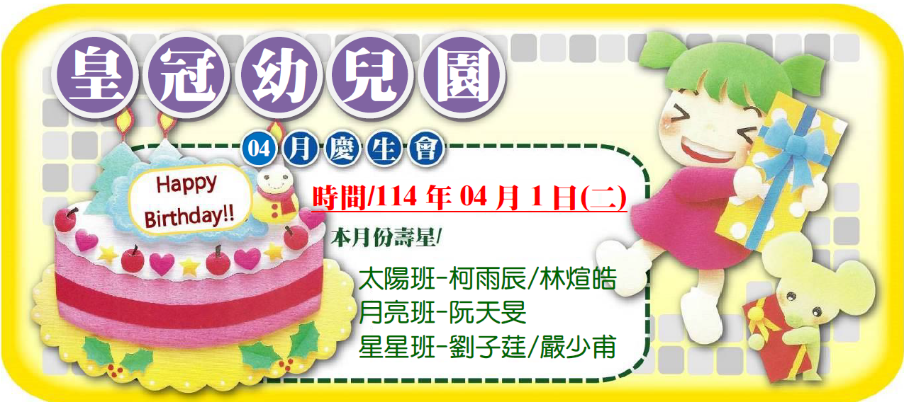 四月慶生